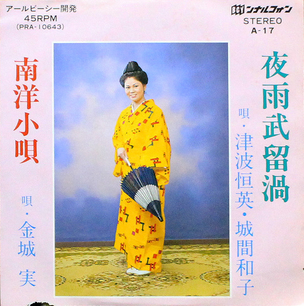 夜雨武留渦 / 南洋小唄