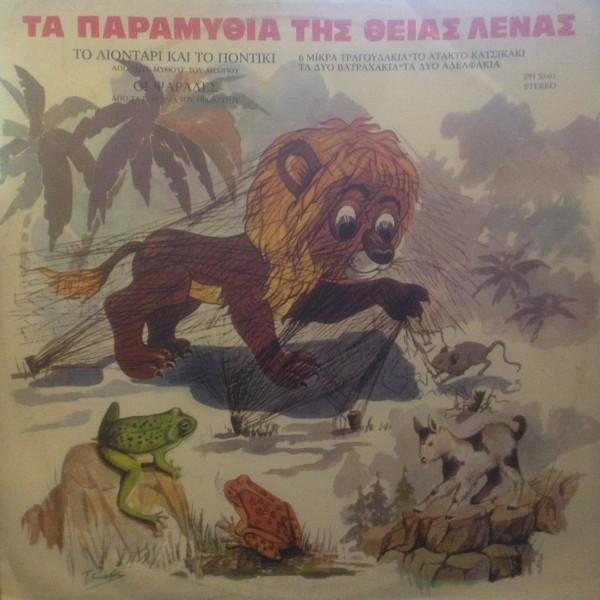 Τα Παραμύθια Της Θείας Λένας