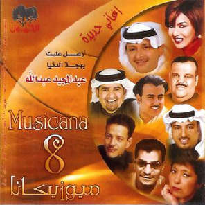ميوزيكانا 8 = Musicana 8