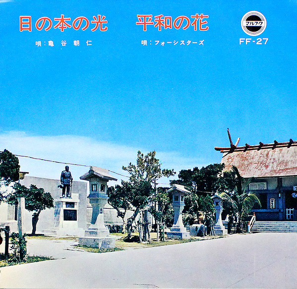 日の本の光 / 平和の花