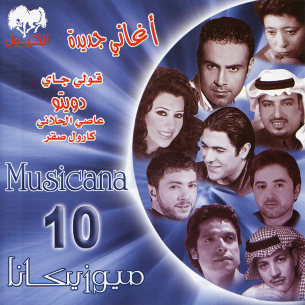 ميوزيكانا 10 = Musicana 10