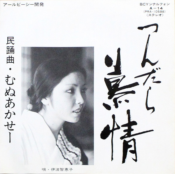 つんだら慕情 / むぬあかせー