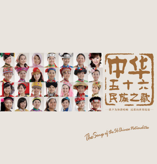 中华五十六民族之歌 The Songs of the 56 Chinese Nationalities