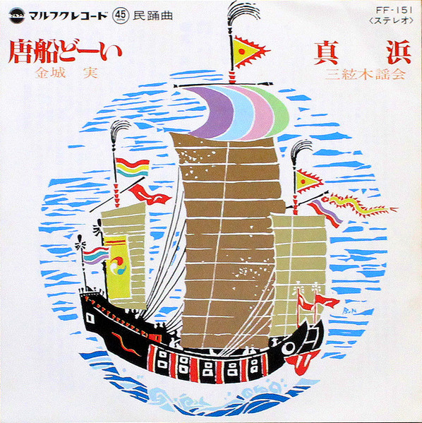 真浜 / 唐船どーい