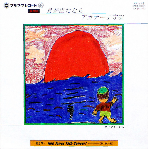 月が出たなら / アカナー子守唄