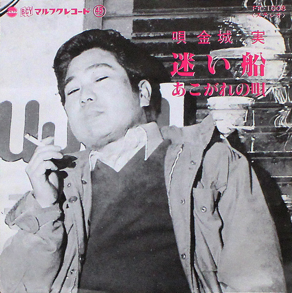 迷い船 / あこがれの唄