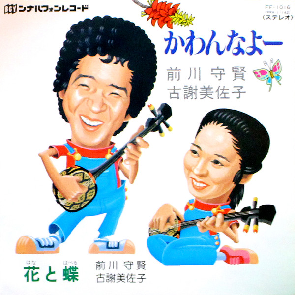 かわんなよー / 花と蝶