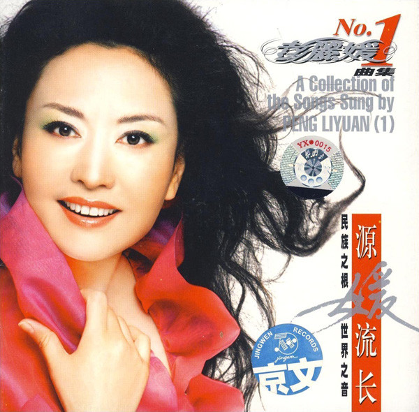 源媛流长 A Collection of the Songs Sung by Peng Liyuan
