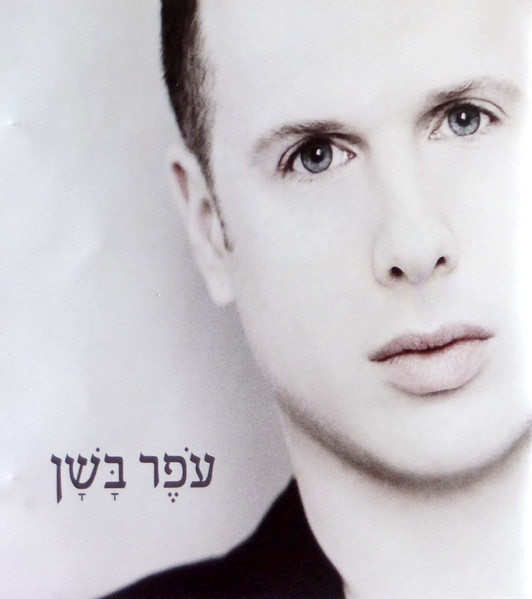 עֹפֶר בָּשָׁן