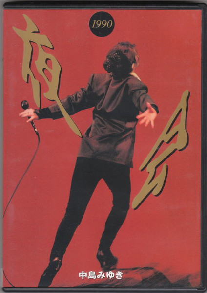 夜会 1990