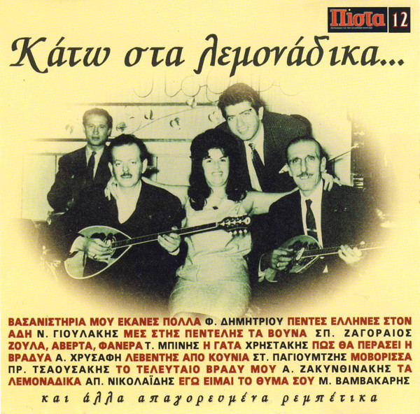 Κάτω Στα Λεμονάδικα...