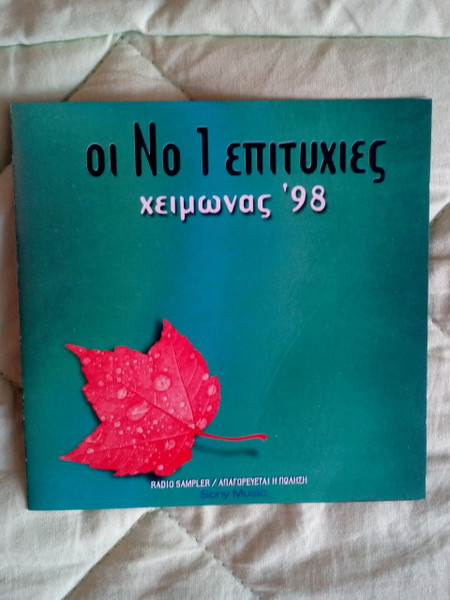 Οι Νο 1 Επιτυχίες - Χειμώνας '98