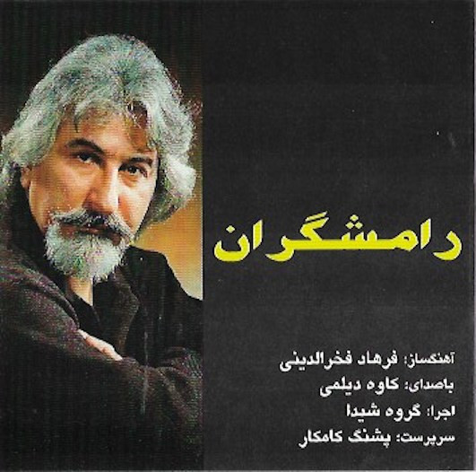 رامشگران
