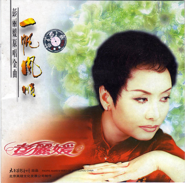 彭丽媛原唱金曲·一帆风顺