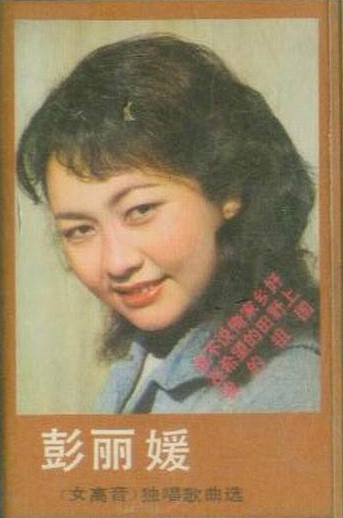 彭丽媛(女高音)独唱歌曲选