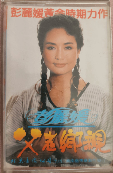 父老鄉親