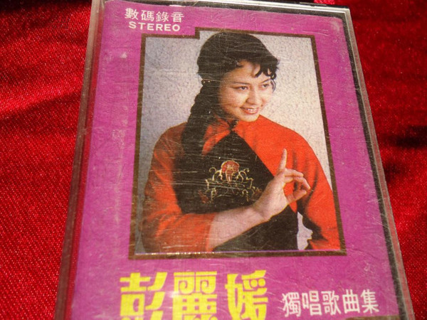 彭丽媛独唱歌曲集
