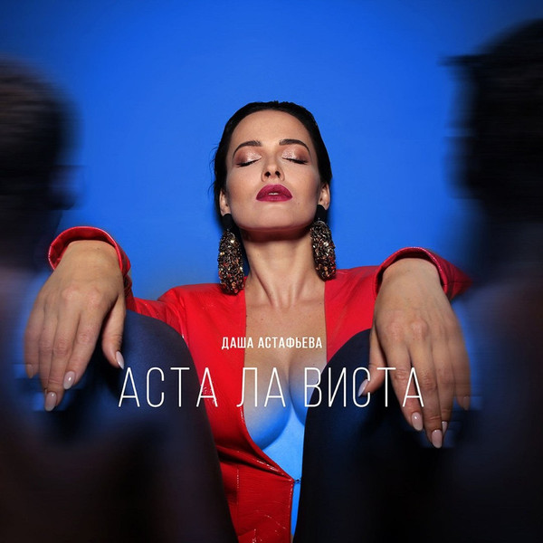 Аста Ла Виста
