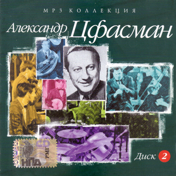 Александр Цфасман (Диск 2)