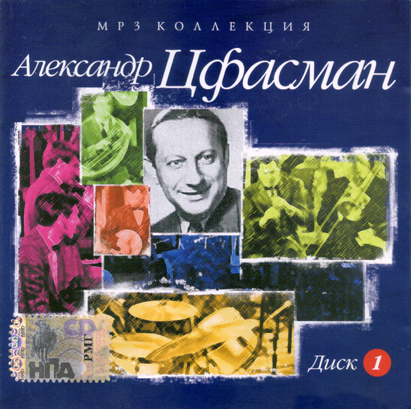 Александр Цфасман (Диск 1)