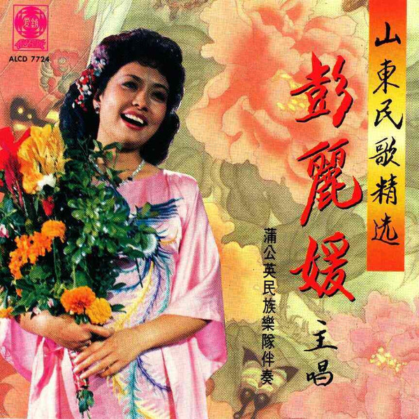 山東民歌精选