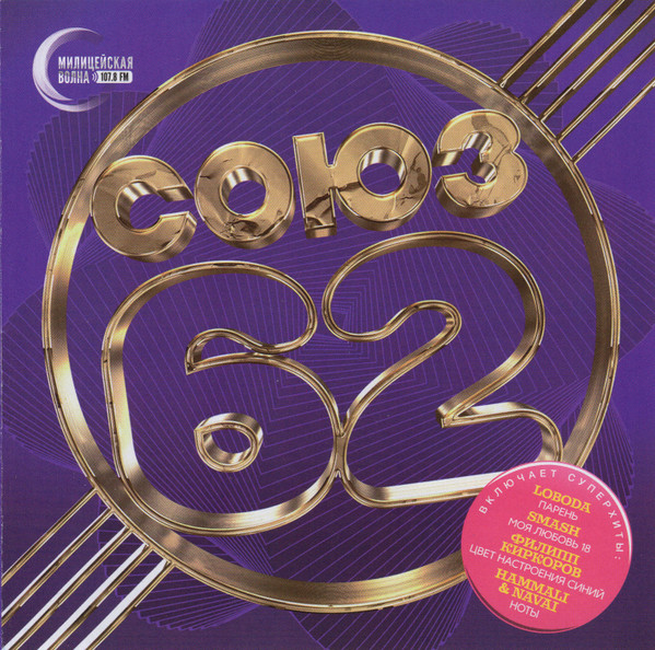 Союз 62