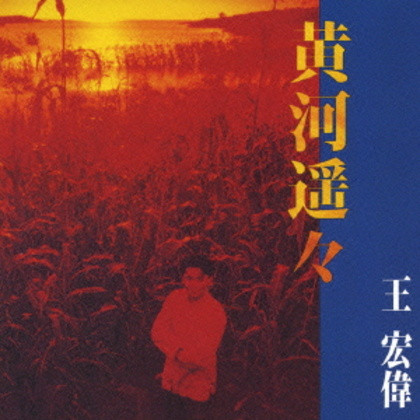 黄河遥々 ～千里の驚声～