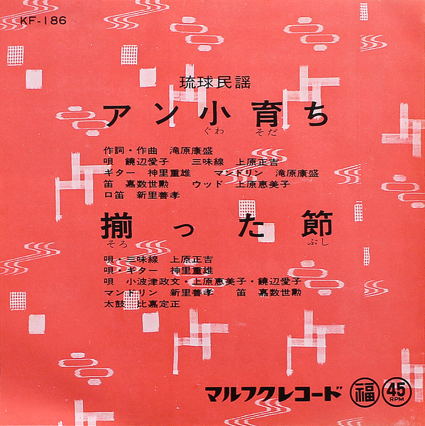 アン小育ち / 揃った節