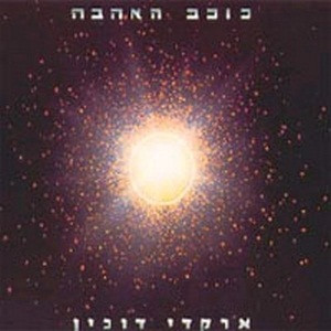 כוכב האהבה = Lovestar