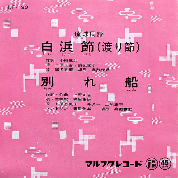 白浜節(渡り節) / 別れ節