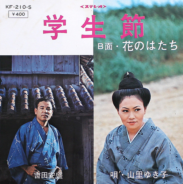 学生節 / 花のはたち