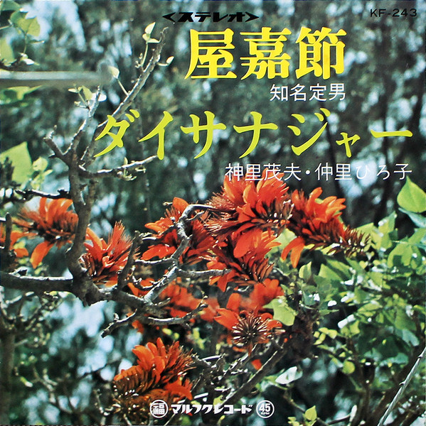 屋嘉節 / ダイサナジャー