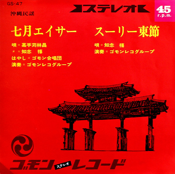 七月エイサー / スーリー東節