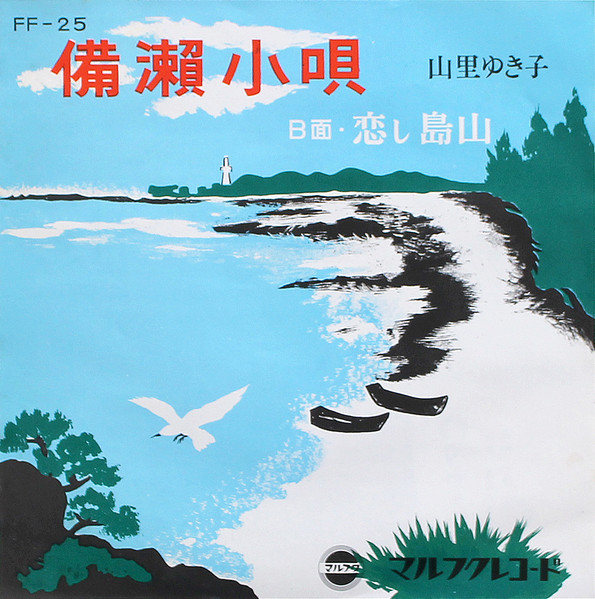 備瀬小唄 / 恋し島山(別れ)