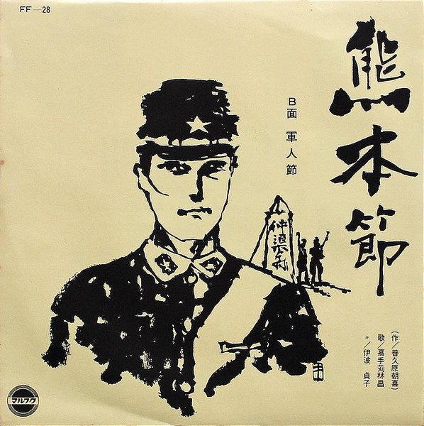 熊本節 / 軍人節