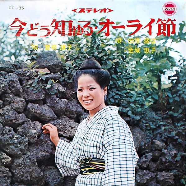 今どぅ知ゆる / オーライ節