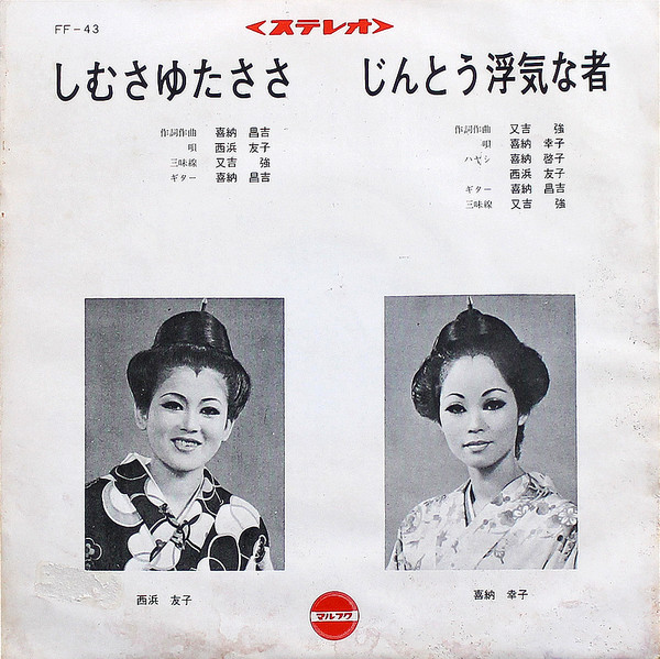 しむさゆたささ / じんとう浮気な者