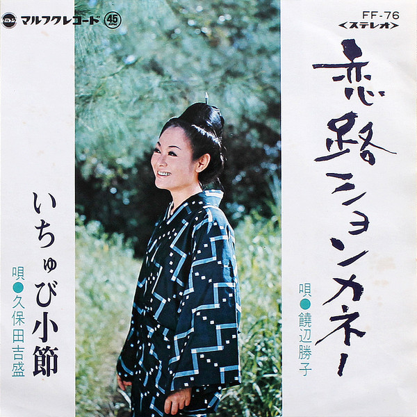 恋路ションカネー / いちゅび小節