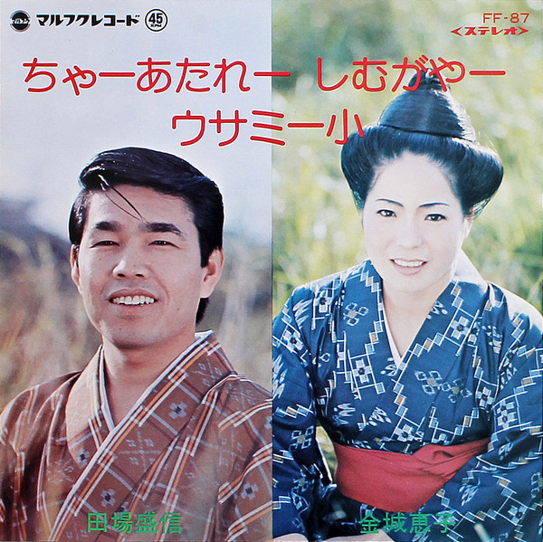 ちゃーあたれー しむがやー / ウサミー小