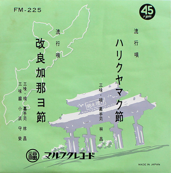 ハリクヤマク節 / 改良加那ヨ節