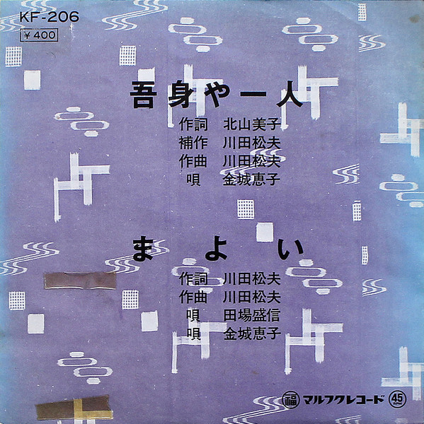 吾身や一人 / まよい