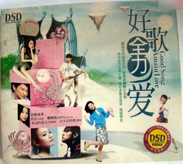 好歌全力爱