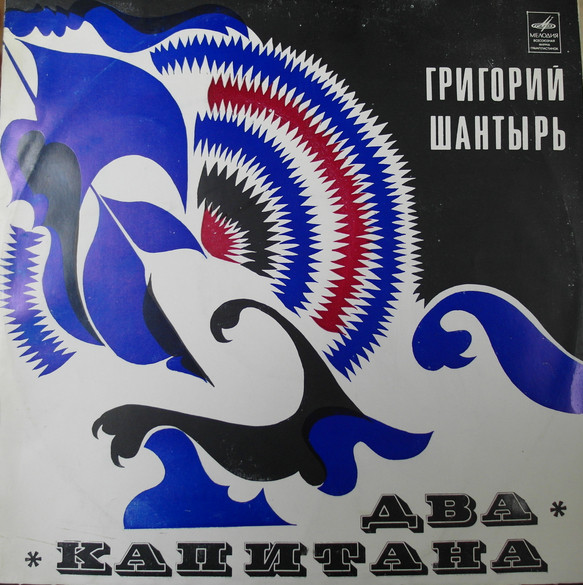 Два Капитана* Фрагменты Из Оперы