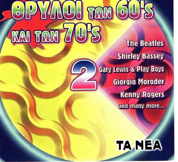 Θρύλοι Των 60's Και Των 70's No2