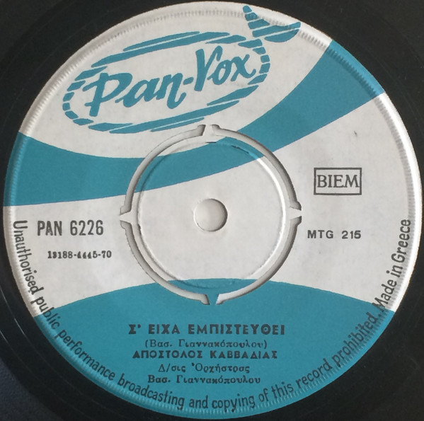Σ' Είχα Εμπιστευθεί / Με Άλλον Έφυγες