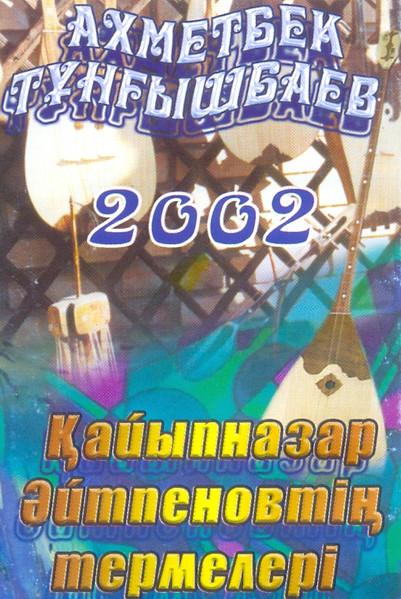 Қайыпназар  Әйтпеновтің термелері