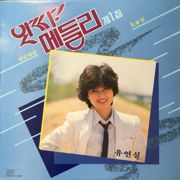 앗싸! 메들리 1집