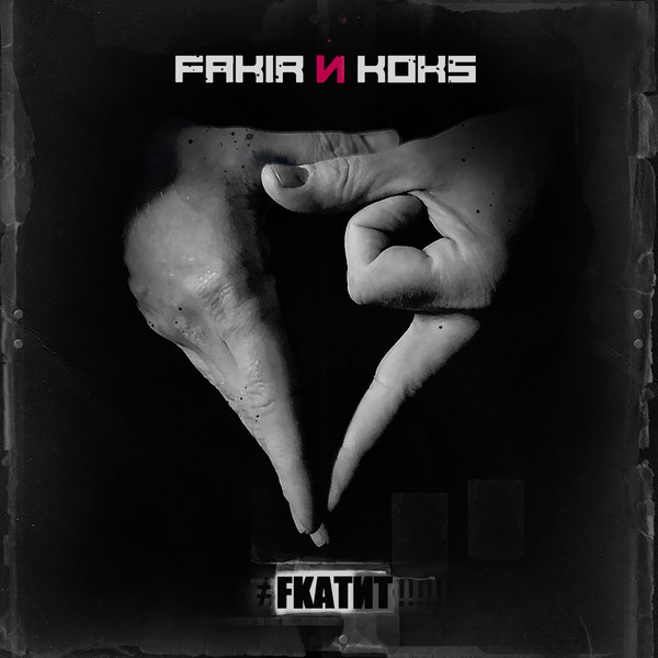 Fкатит!