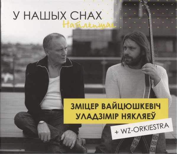 У Нашых Снах. Найлепшае