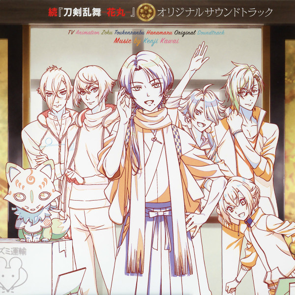 TV Animation Zoku Toukenranbu Hanamaru Original Soundtrack = 続『刀剣乱舞-花丸-』オリジナル・サウンドトラック